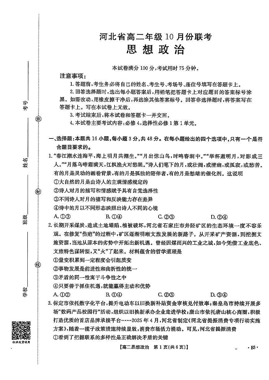 金太阳河北省2027届高二年级10月份联考（26-35B）政治B3试卷（含答案）第1页