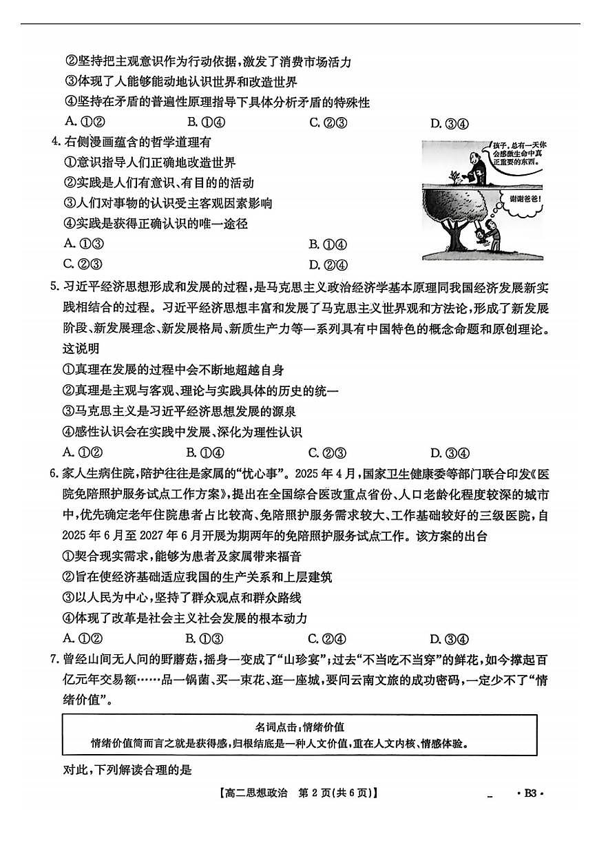 金太阳河北省2027届高二年级10月份联考（26-35B）政治B3试卷（含答案）第2页