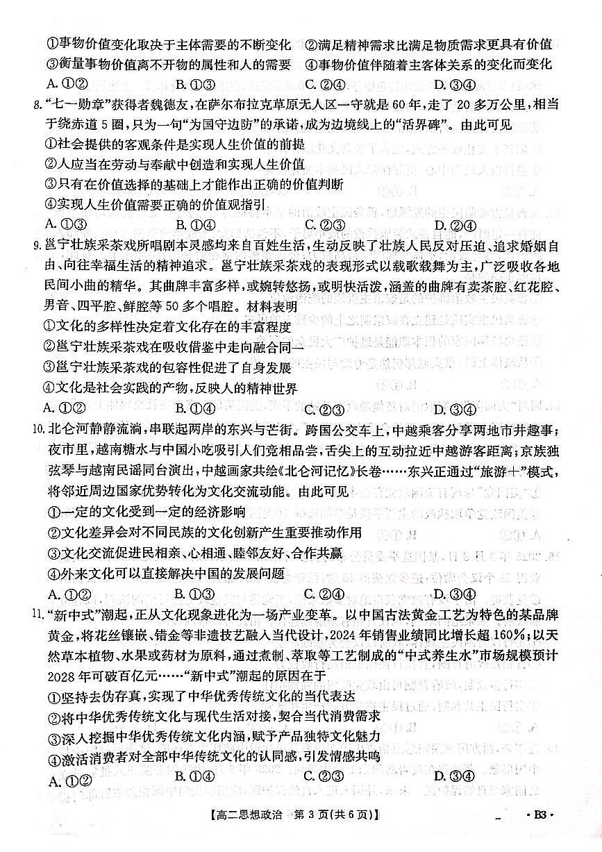 金太阳河北省2027届高二年级10月份联考（26-35B）政治B3试卷（含答案）第3页