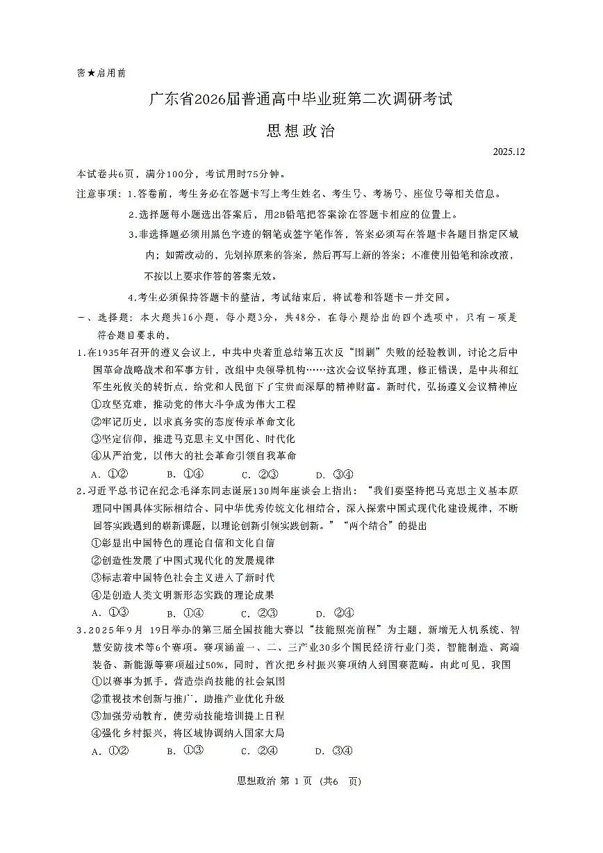 2025-2026学年广东省高中毕业班高三上学期12月光大联考政治试题及答案第1页
