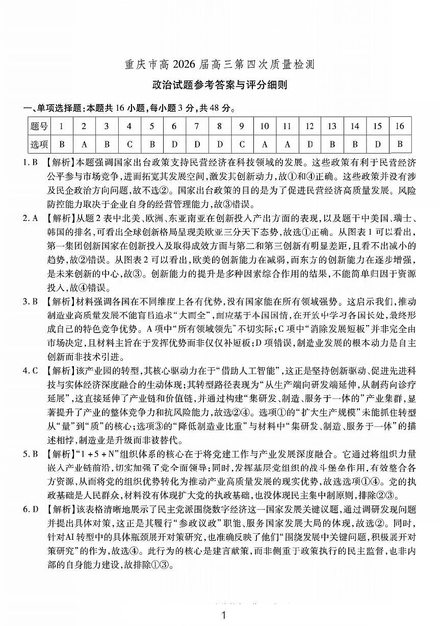 政治答案-重庆市南开中学高2026届高三第四次质量检测第1页