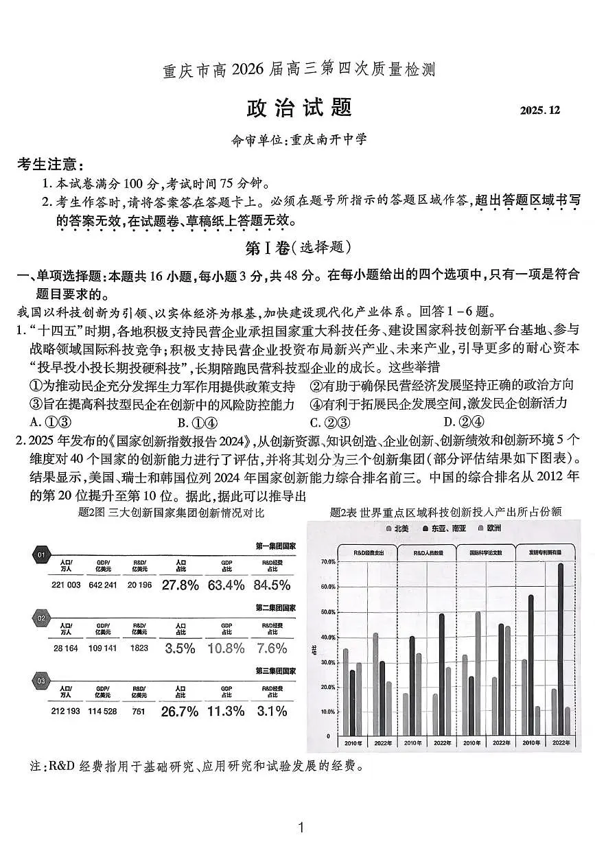 政治试卷-重庆市南开中学高2026届高三第四次质量检测第1页