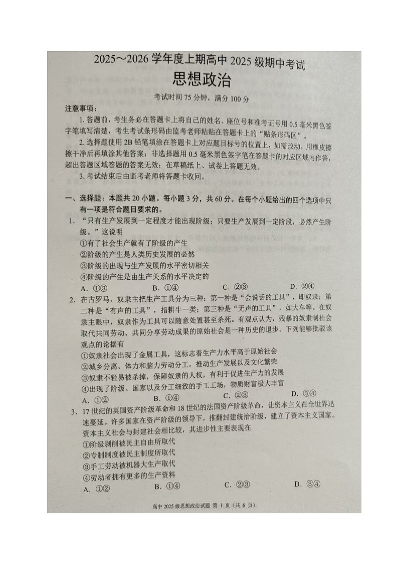 四川省成都市蓉城联盟2025-2026学年高一上学期期中考试政治试题第1页