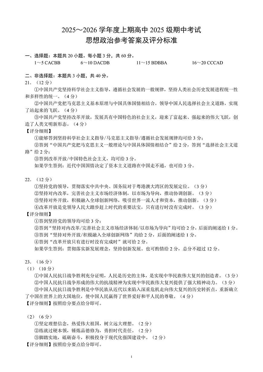 2025～2026学年度上期高中2025级期中考试思想政治参考答案及评分标准第1页