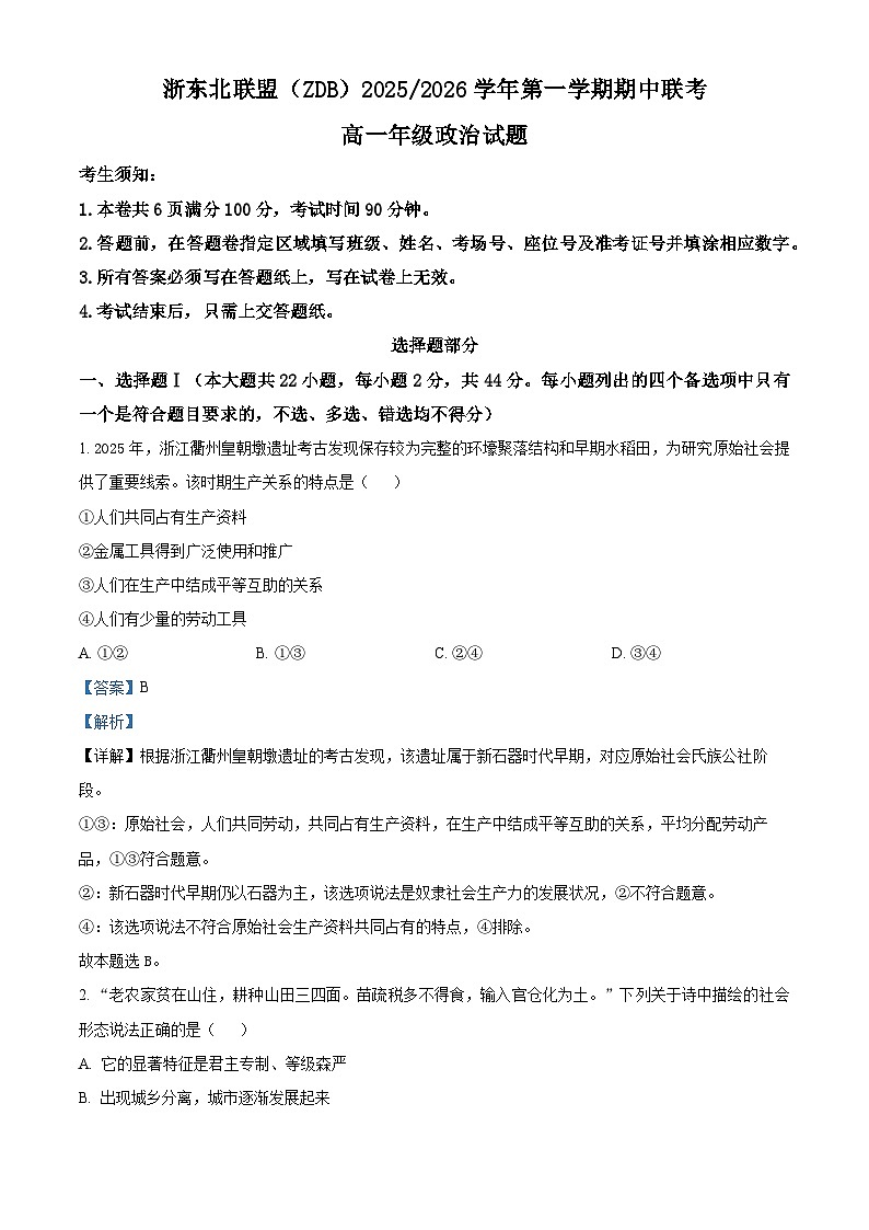 浙江省浙东北联盟（ZDB）2025-2026学年高一上学期11月期中联考政治试题 Word版含解析第1页
