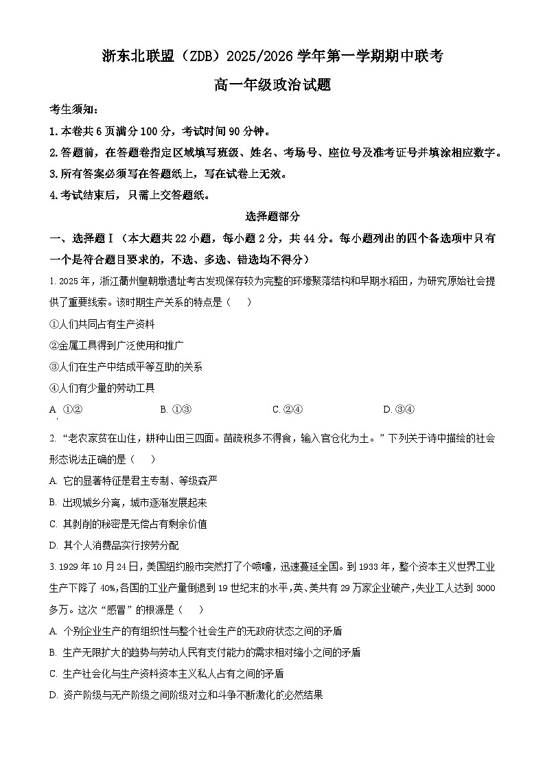 浙江省浙东北联盟（ZDB）2025-2026学年高一上学期11月期中联考政治试题 Word版无答案第1页