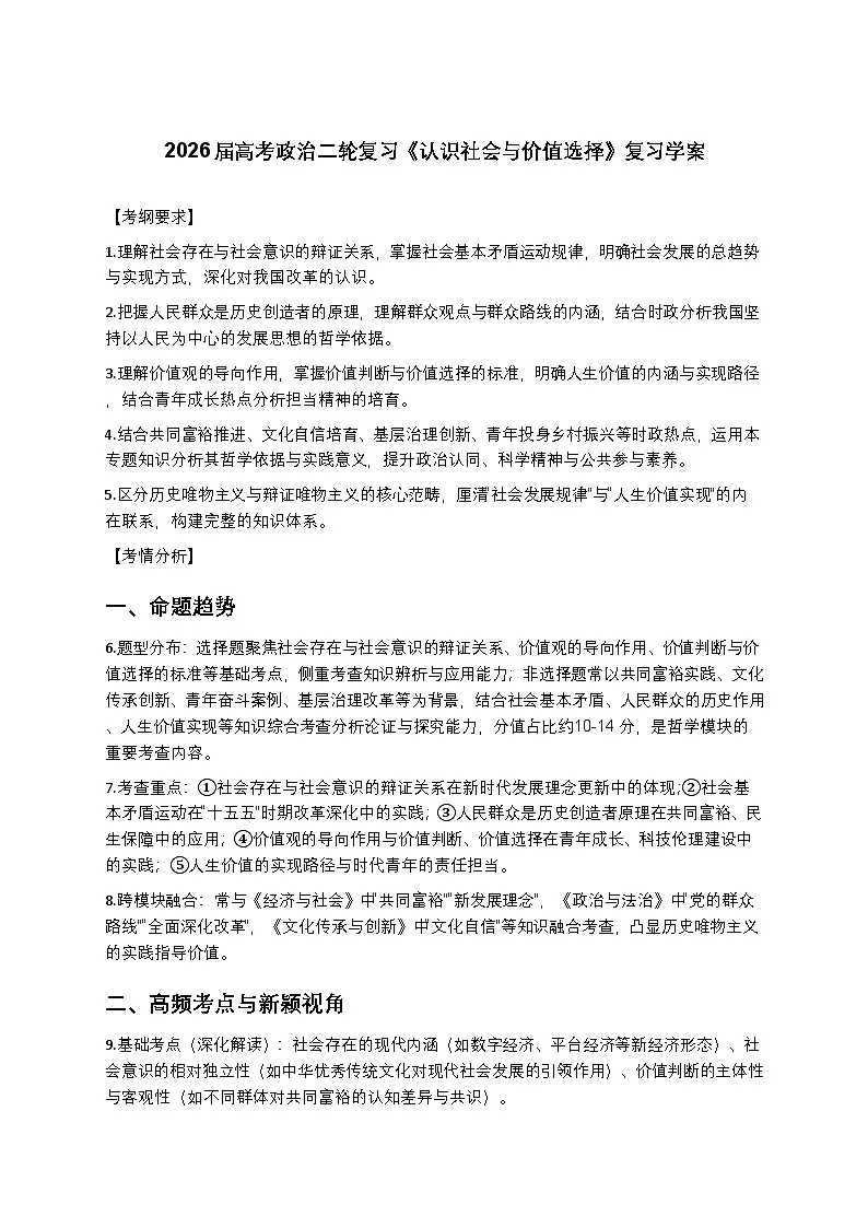 2026届高考政治二轮复习《认识社会与价值选择》复习学案（有答案）第1页