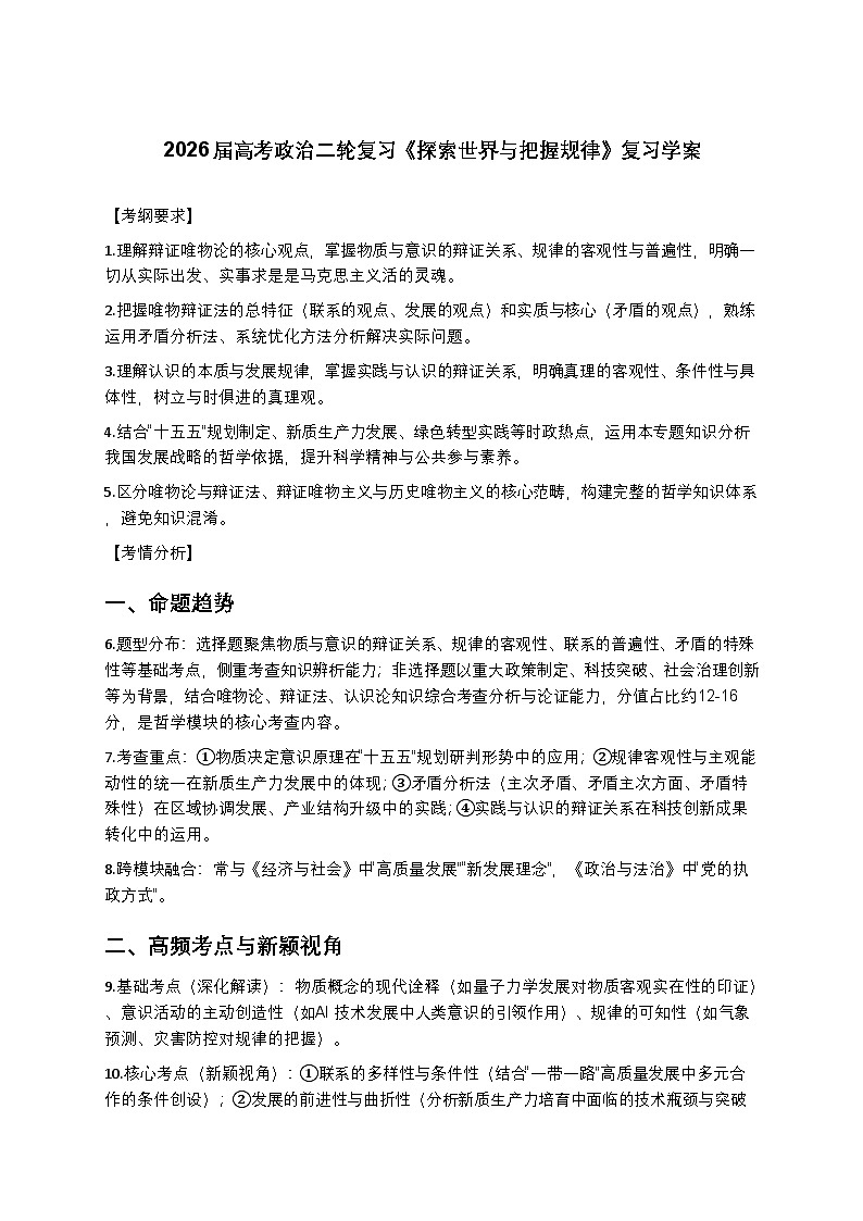 2026届高考政治二轮复习《探索世界与把握规律》复习学案（有答案）第1页