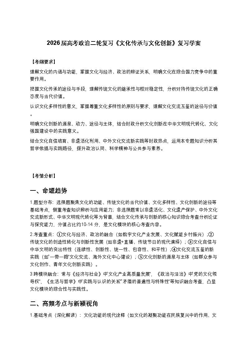 2026届高考政治二轮复习《文化传承与文化创新》复习学案（有答案）第1页