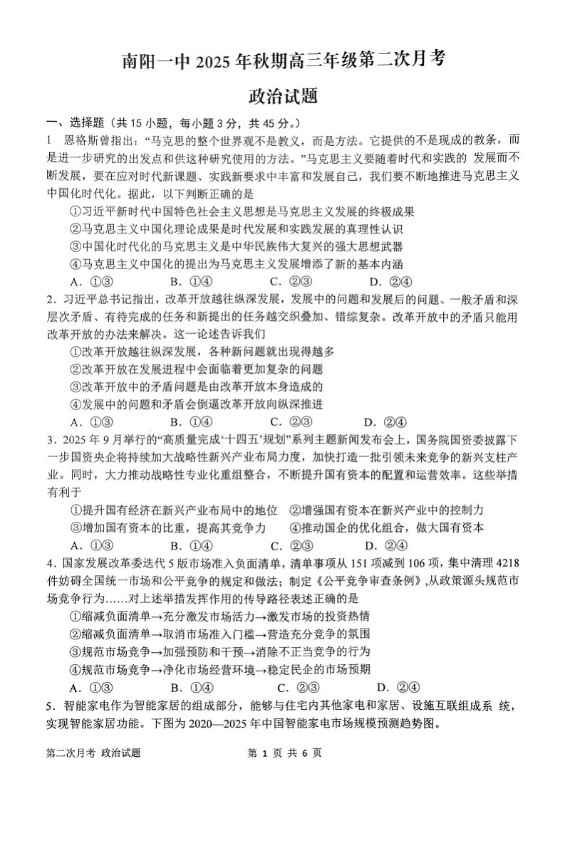 河南省南阳市第一中学2025-2026学年高三上学期12月考试政治试卷第1页