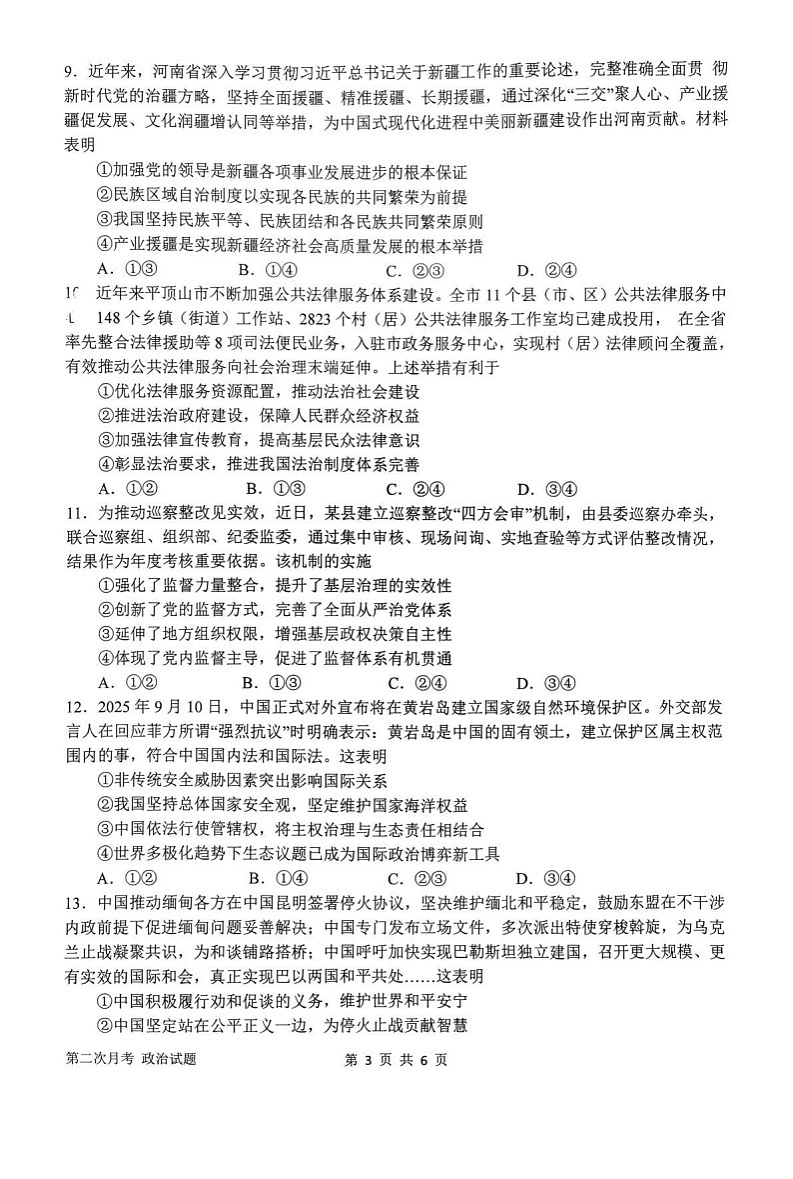 河南省南阳市第一中学2025-2026学年高三上学期12月考试政治试卷第3页