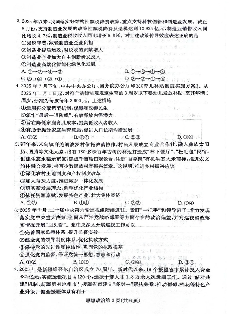 四川省2025-2026学年高三上学期12月考试政治试卷第2页