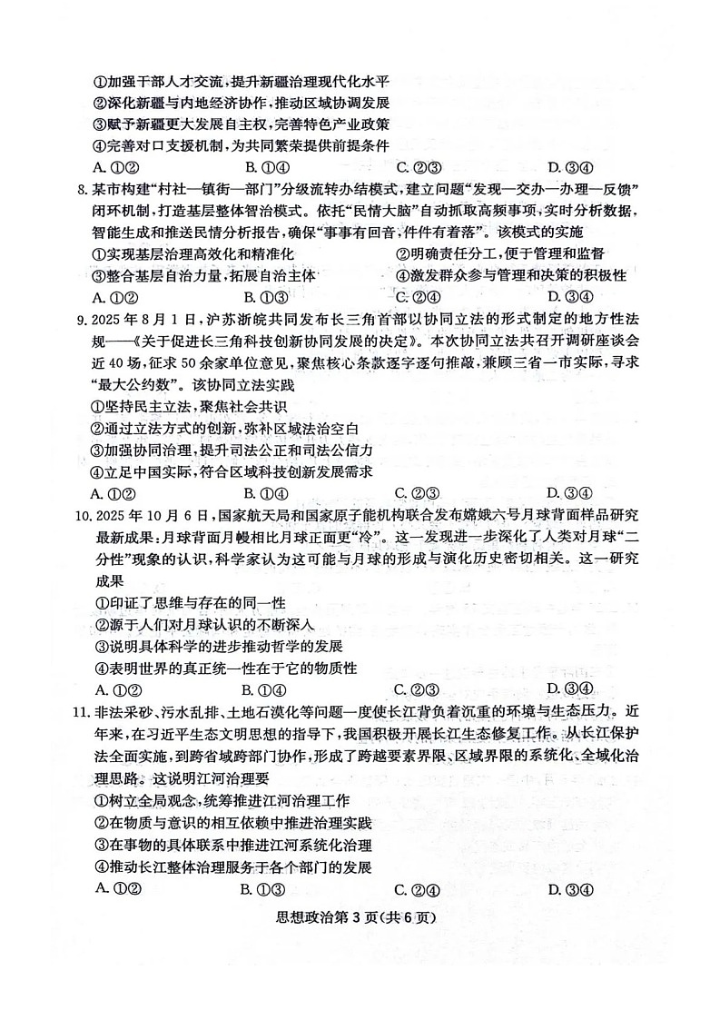 四川省2025-2026学年高三上学期12月考试政治试卷第3页