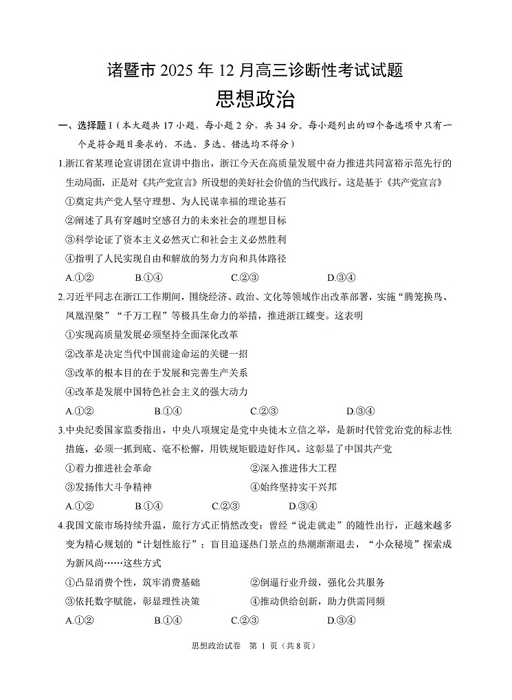 浙江省诸暨市2025-2026学年高三上学期12月考试政治试卷第1页