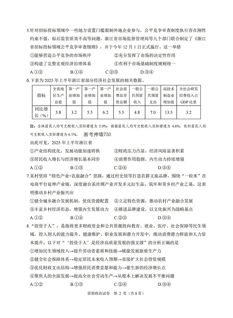 浙江省诸暨市2025-2026学年高三上学期12月考试政治试卷第2页