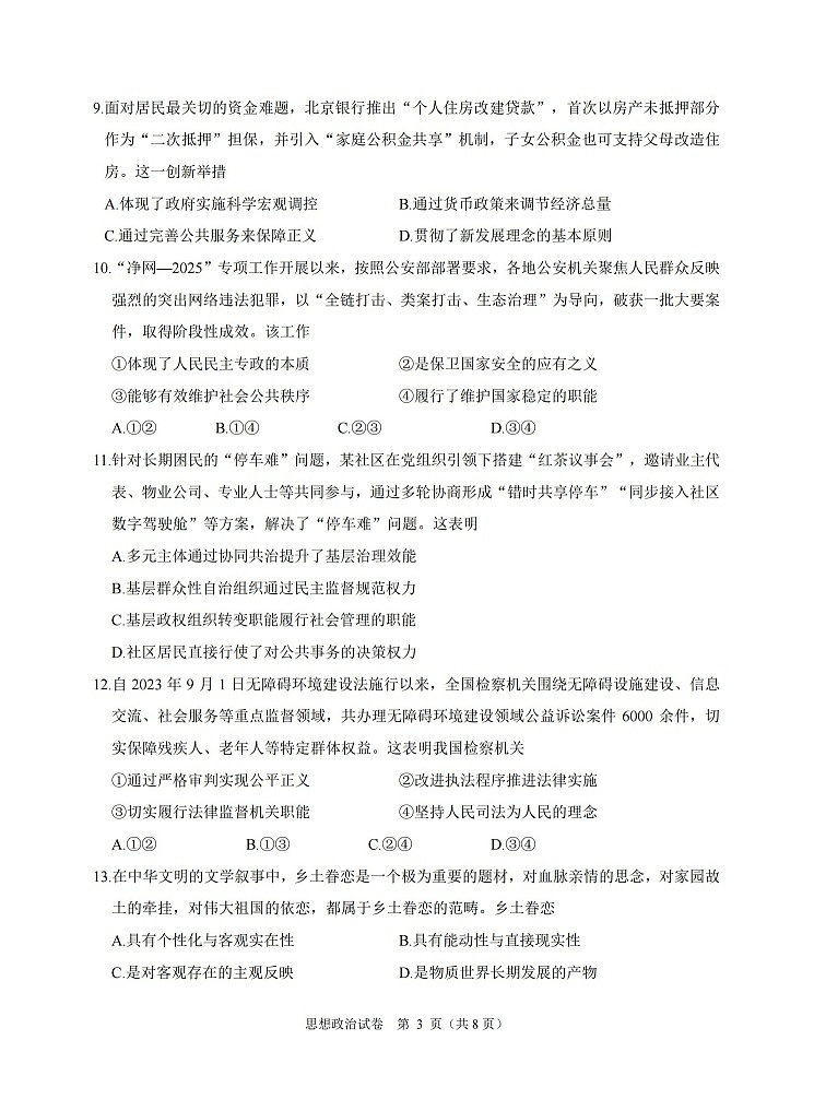 浙江省诸暨市2025-2026学年高三上学期12月考试政治试卷第3页