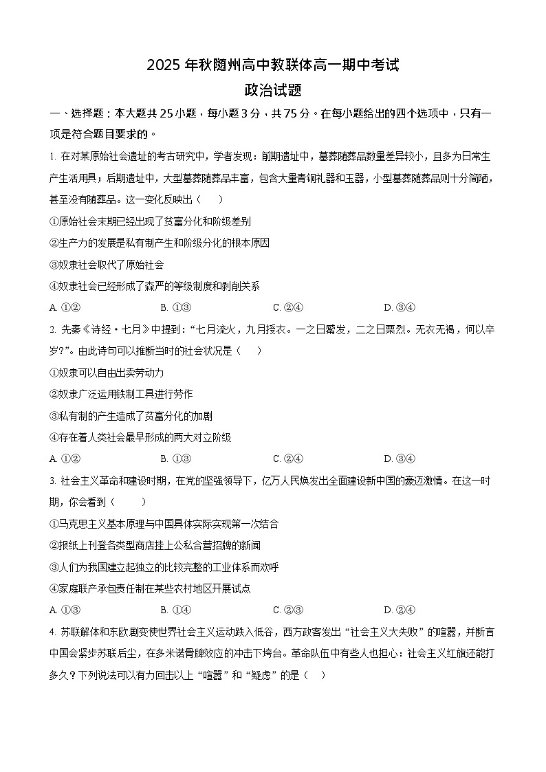 湖北省随州市2025-2026学年高一上学期11月期中考试政治试卷第1页