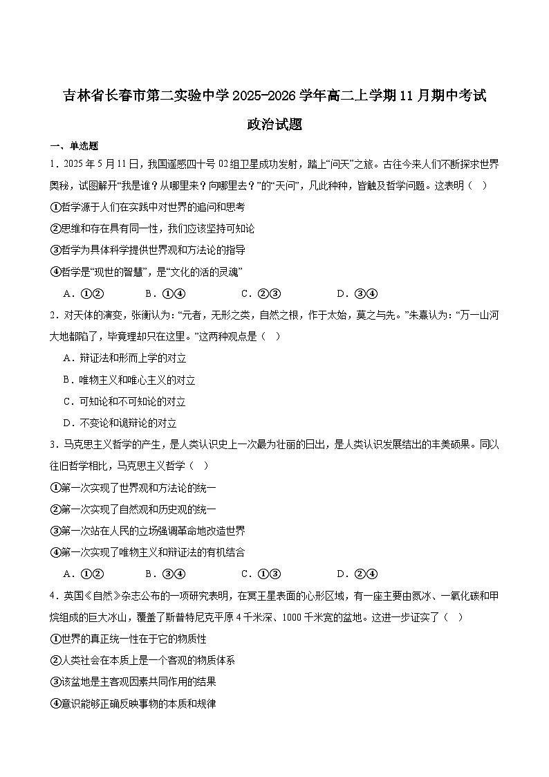 吉林省长春市第二实验中学2025-2026学年高二上学期11月期中考试政治试卷（Word版附答案）第1页