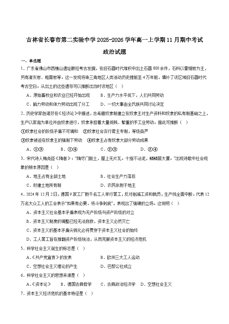 吉林省长春市第二实验中学2025-2026学年高一上学期11月期中考试政治试卷（Word版附答案）第1页