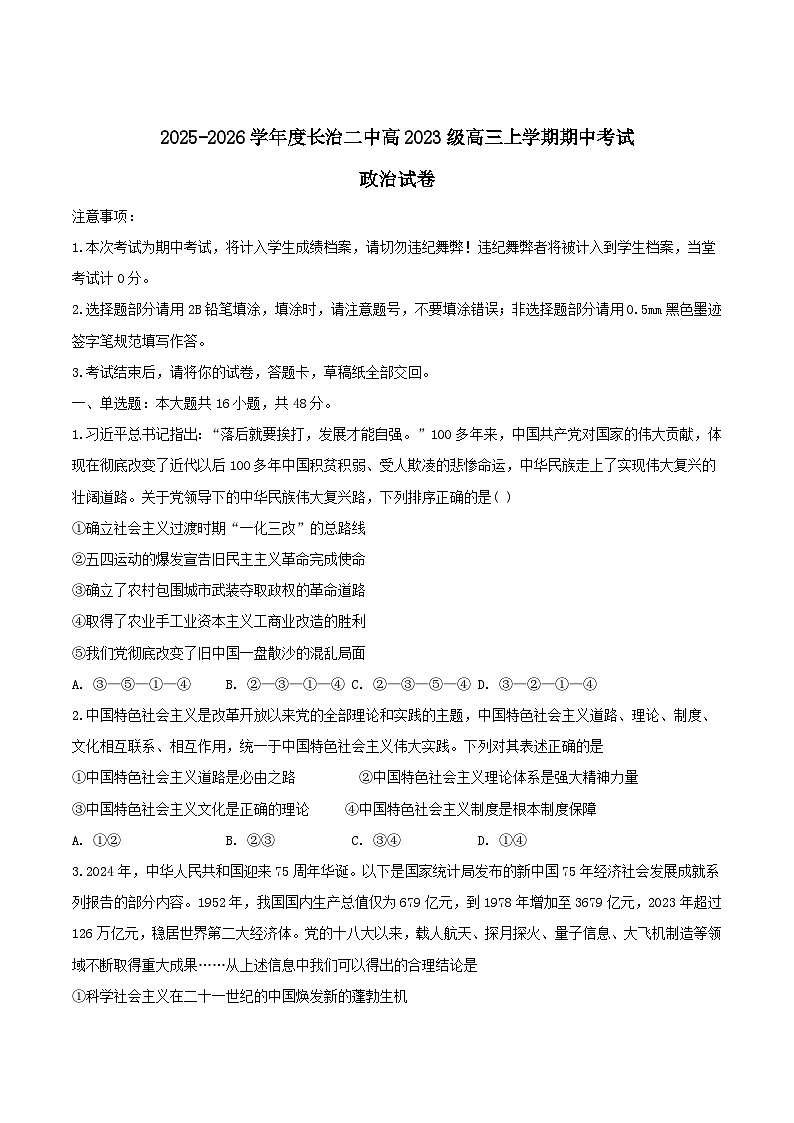 山西省长治市第二中学2026届高三上学期期中考试政治试卷（Word版附答案）第1页