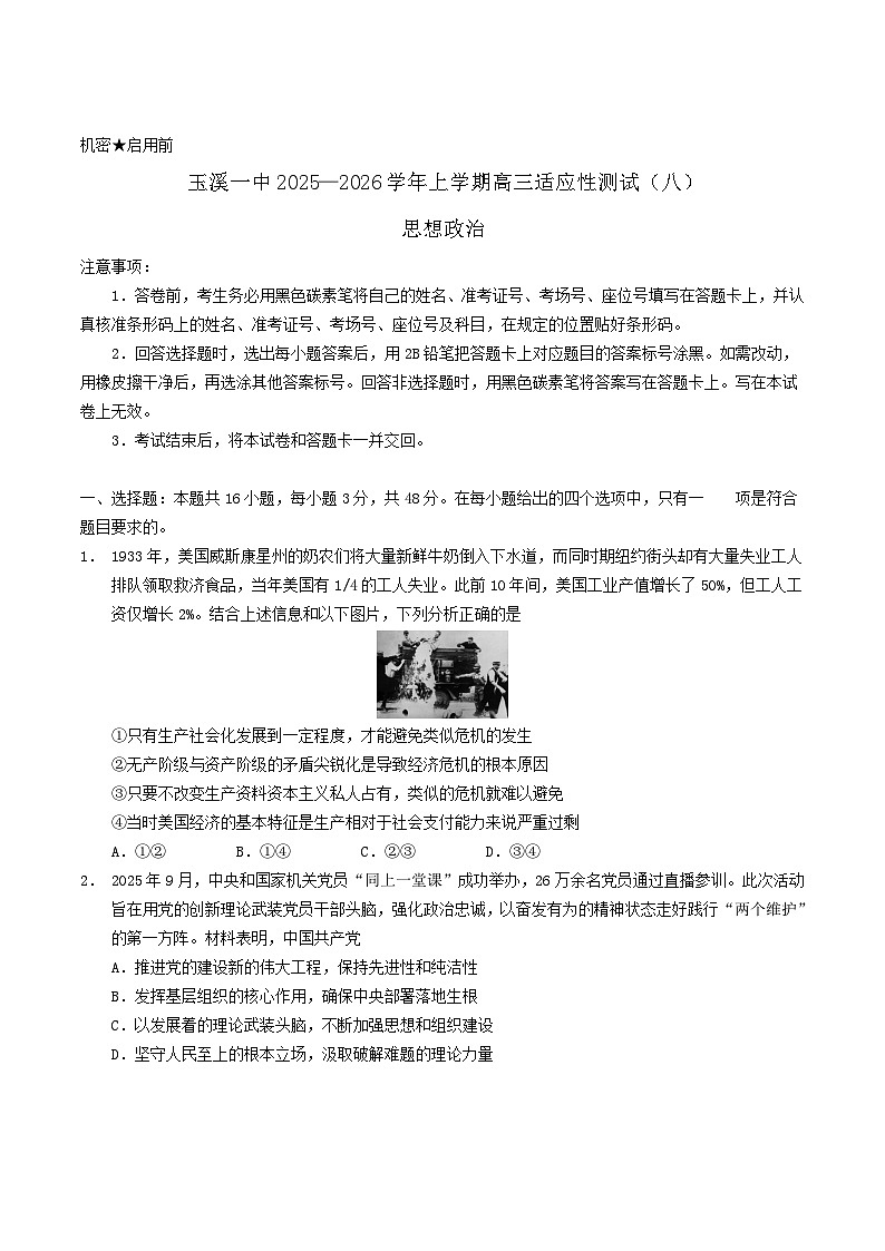 云南省玉溪第一中学2026届高三上学期适应性测试（八）政治试卷（Word版附答案）第1页