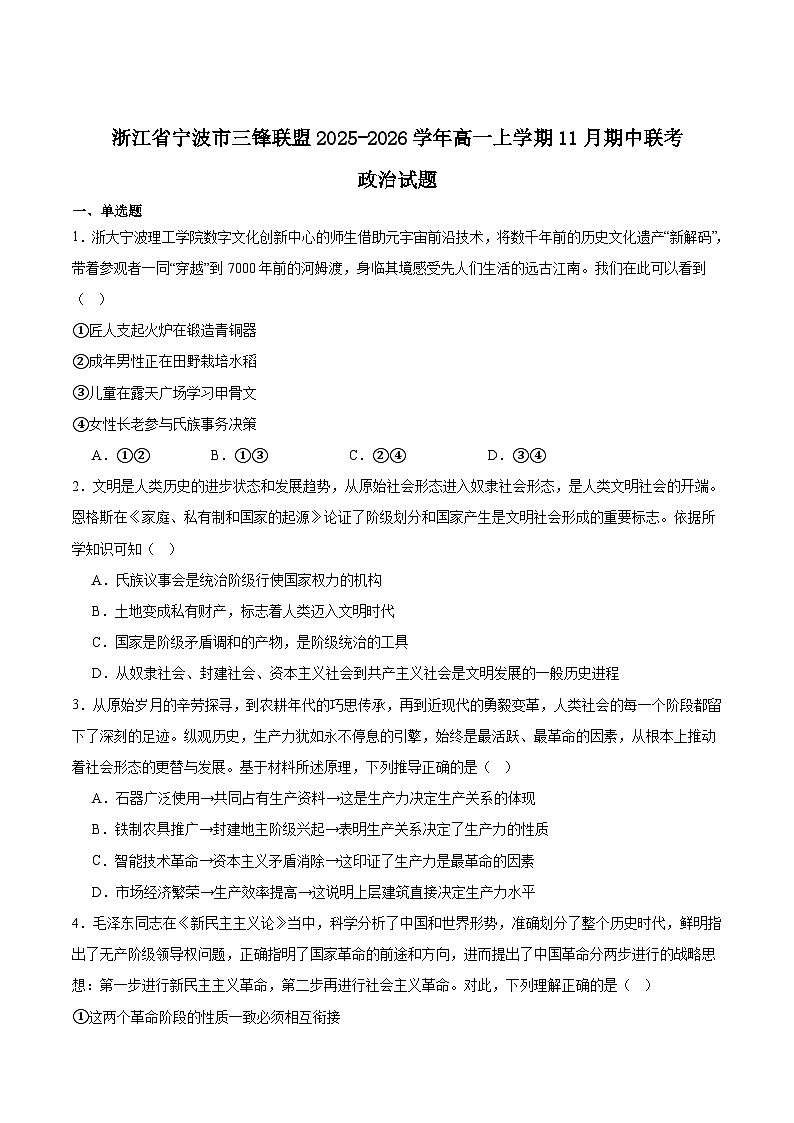 浙江省宁波三锋联盟2025-2026学年高一上学期11月期中联考政治试卷（Word版附答案）第1页