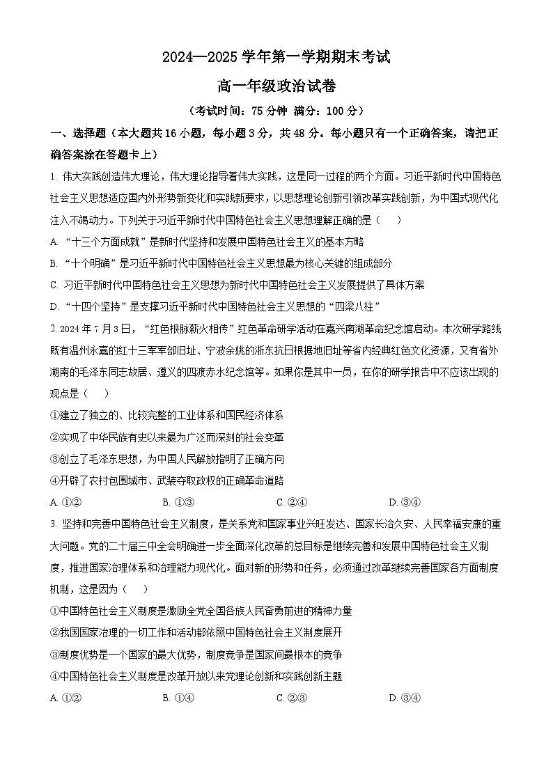 安徽省合肥市普通高中六校联盟2024-2025学年高一上学期1月期末考试政治试题  Word版无答案第1页