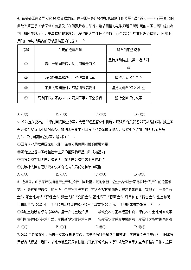 安徽省合肥市普通高中六校联盟2024-2025学年高一上学期1月期末考试政治试题  Word版无答案第2页