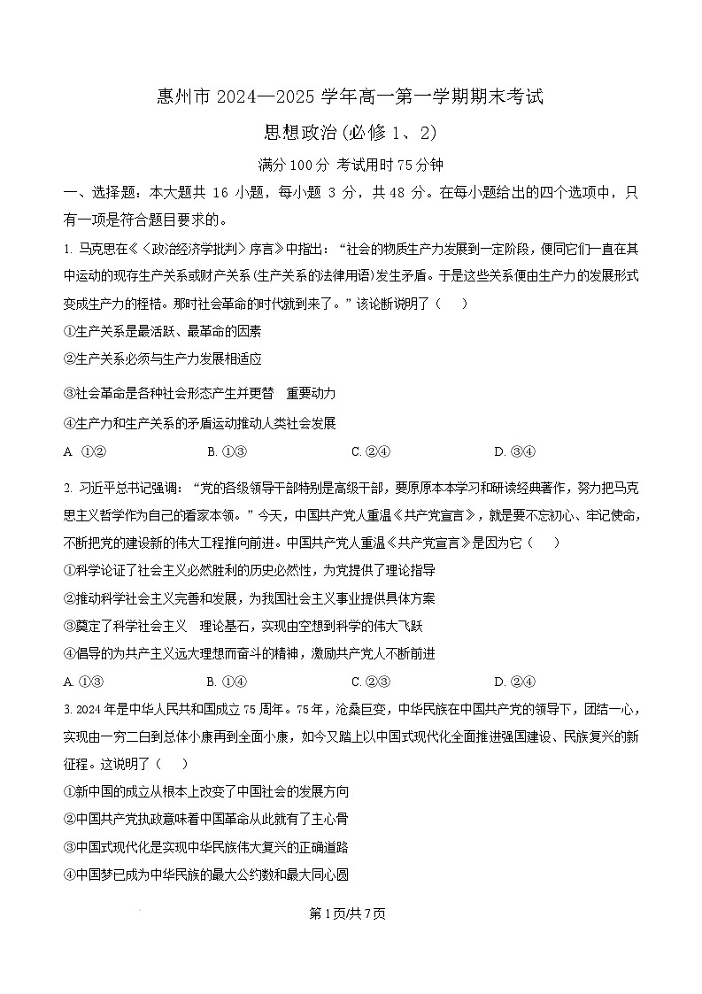广东省惠州市2024-2025学年高一上学期1月期末考试政治试题含答案第1页