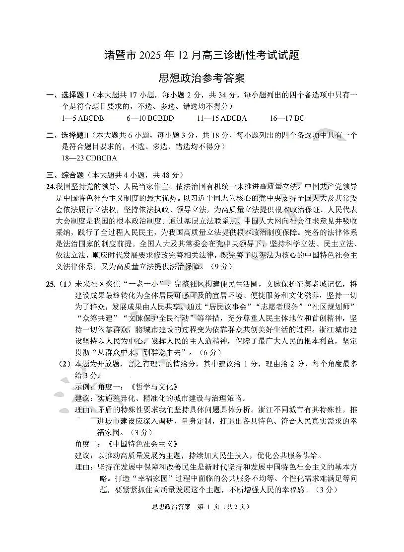 政治答案-2512诸暨诊断第1页