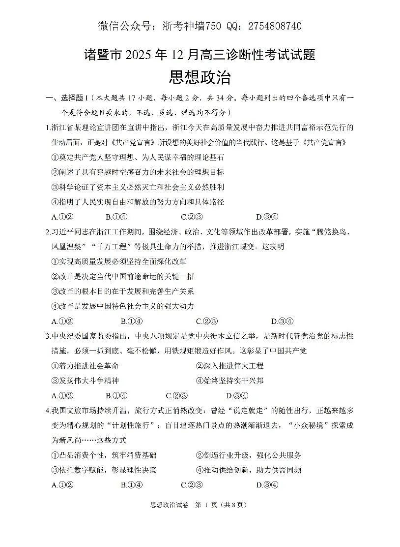 政治卷-2512诸暨诊断第1页