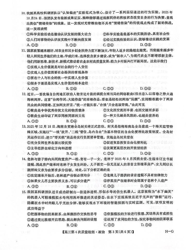 河南省九师联盟2026届高三上学期12月联考政治第3页