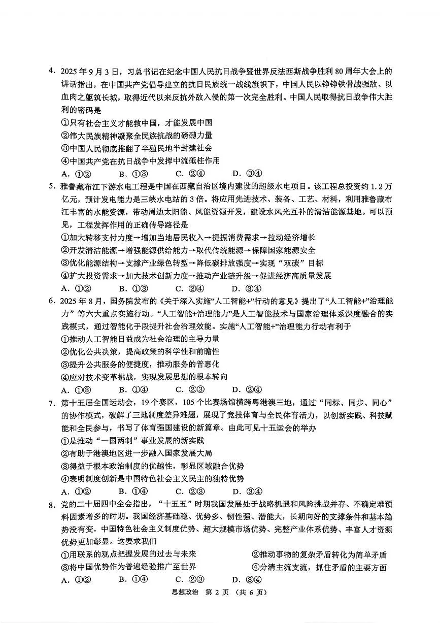 政治试卷-广东省2026届普通高中毕业班第二次调研考试第2页