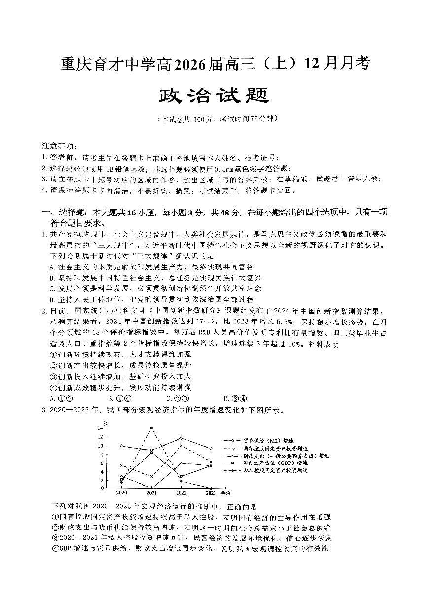 重庆育才中学高2026届高三（上）12月月考政治试卷无答案第1页