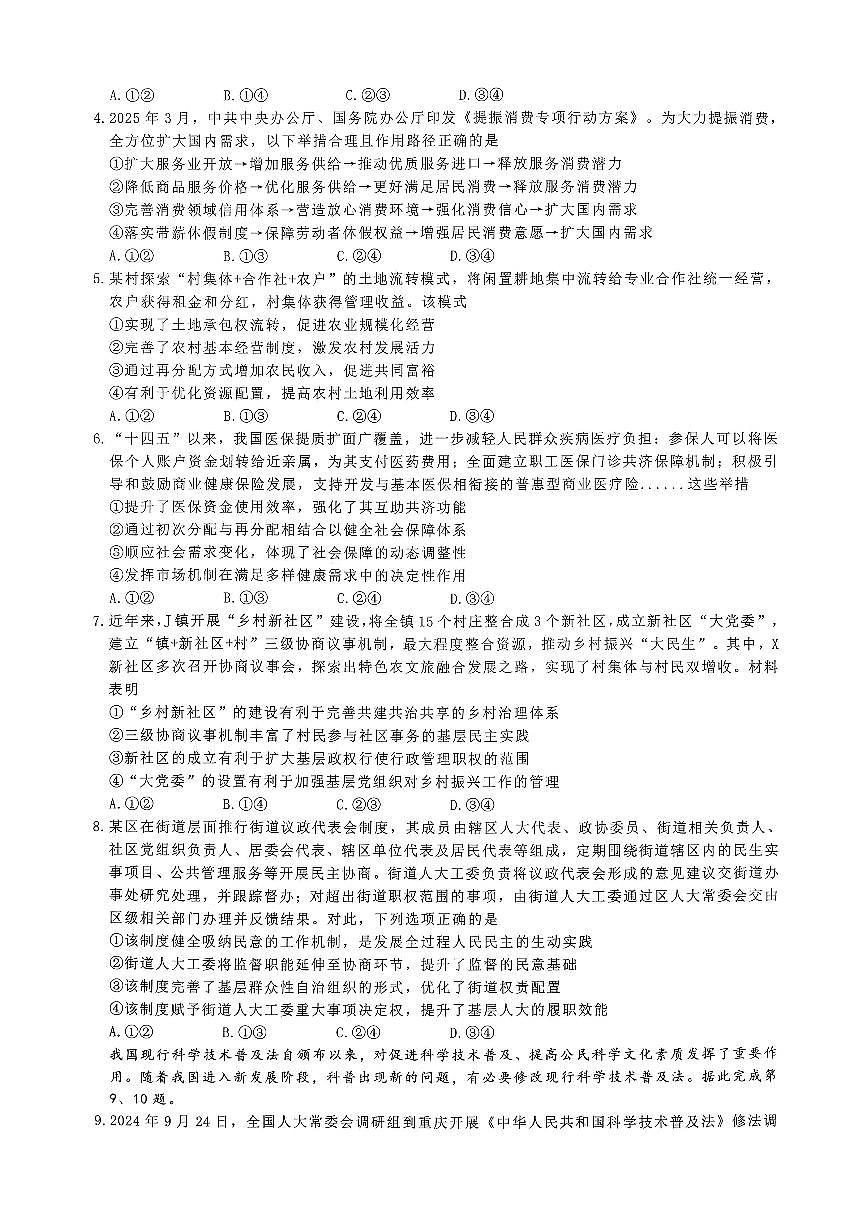重庆育才中学高2026届高三（上）12月月考政治试卷无答案第2页