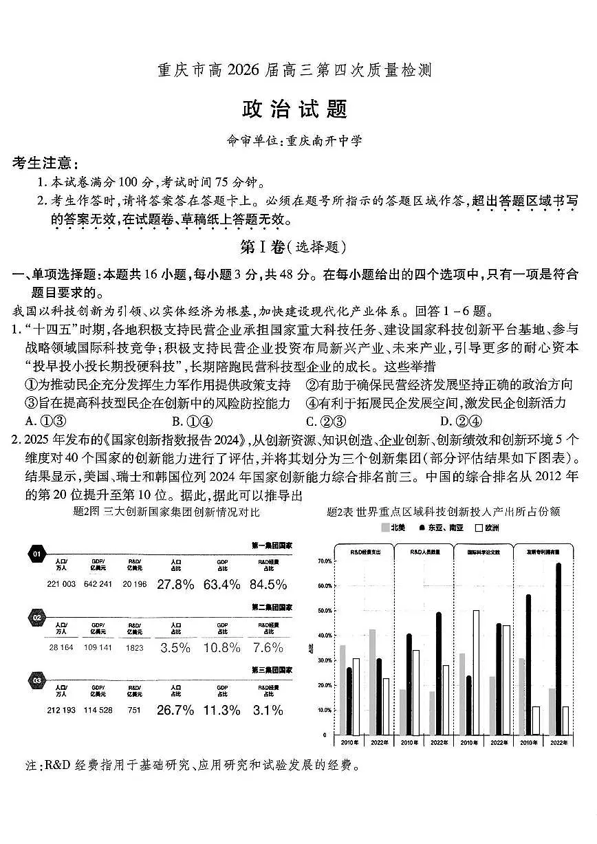 南开中学高2026届高三上学期12月第四次质量检测政治试卷+答案第1页