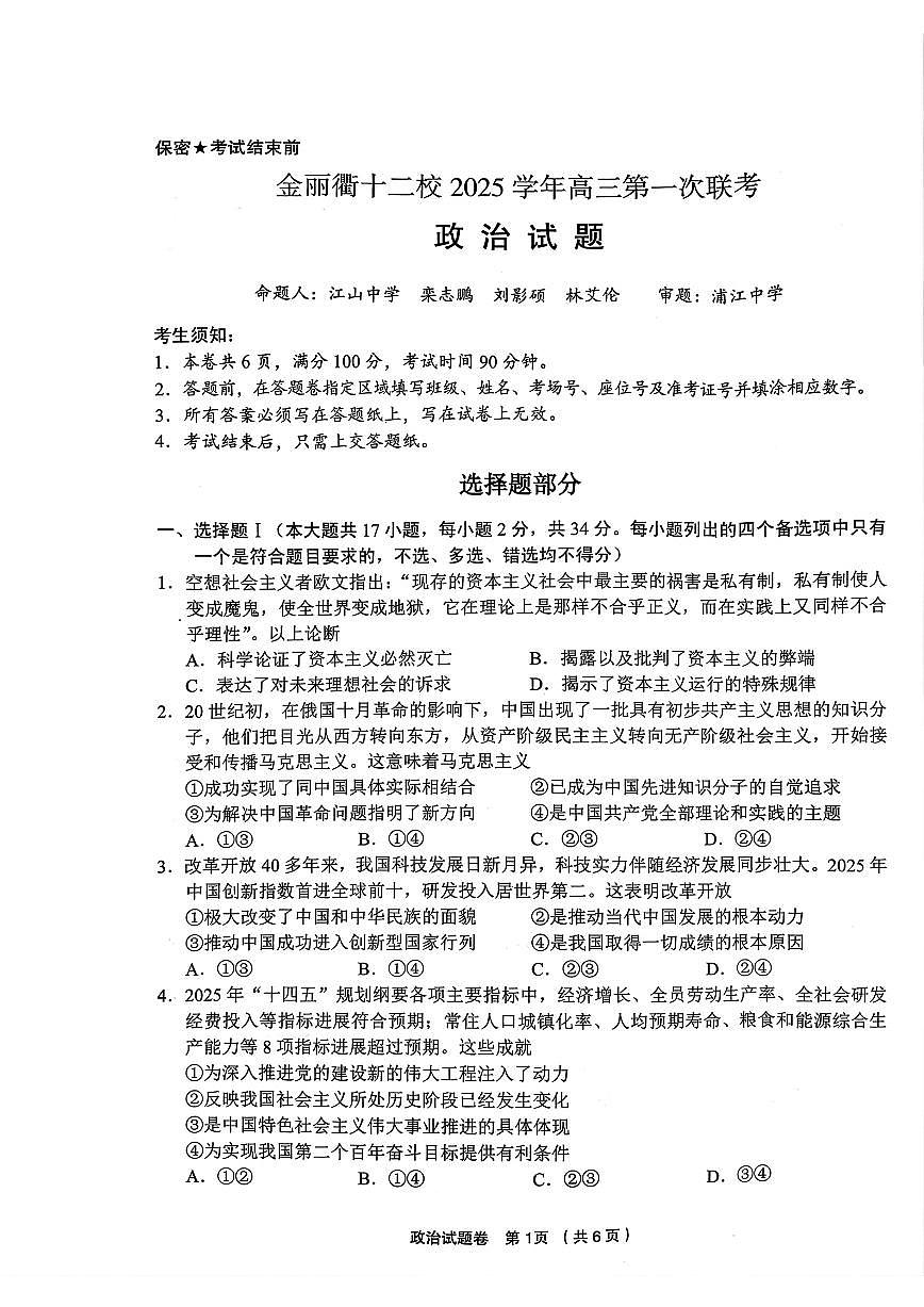 浙江省金丽衢十二校2026届高三上学期12月第一次联考政治试题+答案第1页