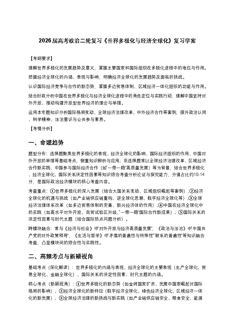 2026届高考政治二轮复习《世界多极化与经济全球化》复习学案（有答案）第1页