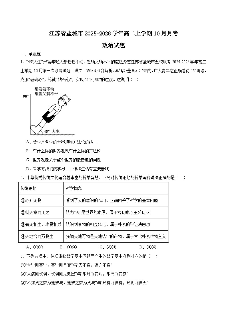 江苏省盐城市五校联考2025-2026学年高二上学期10月第一次联考政治试题 （含答案）第1页