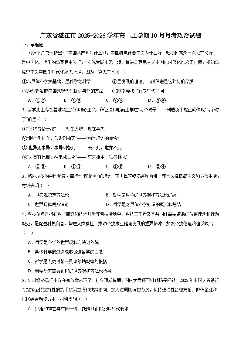 广东省湛江市重点高中2025-2026学年高二上学期10月月考政治试卷（含答案）第1页