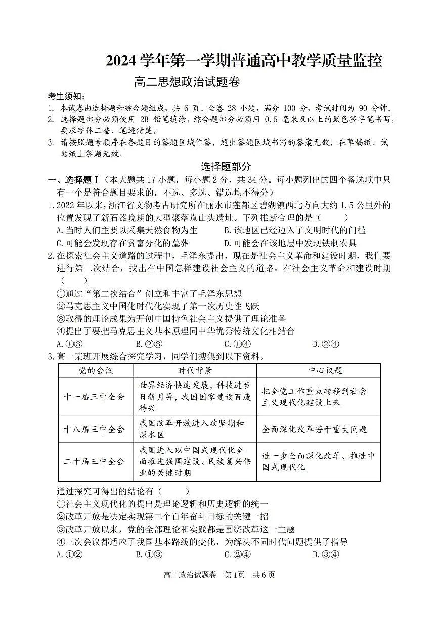 浙江省丽水市重点高中2024-2025学年高二上学期期末考试 政治（含答案）第1页
