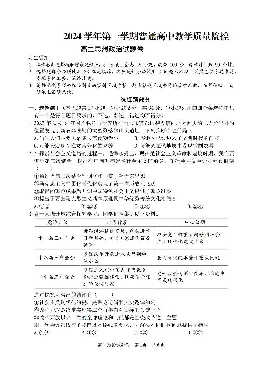 浙江省丽水市重点高中2024-2025学年高二上学期期末考试 政治（含答案）第1页
