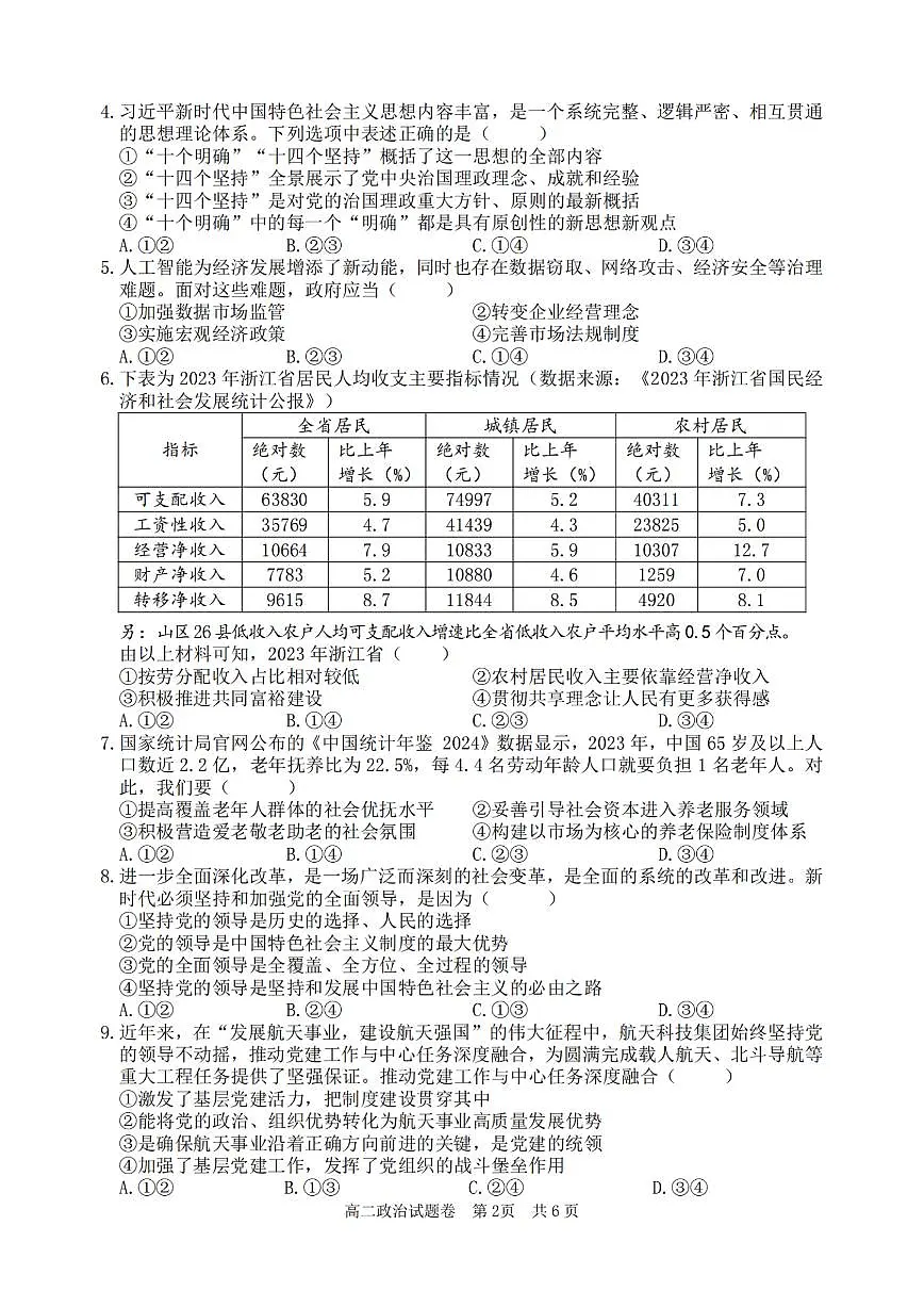 浙江省丽水市重点高中2024-2025学年高二上学期期末考试 政治（含答案）第2页
