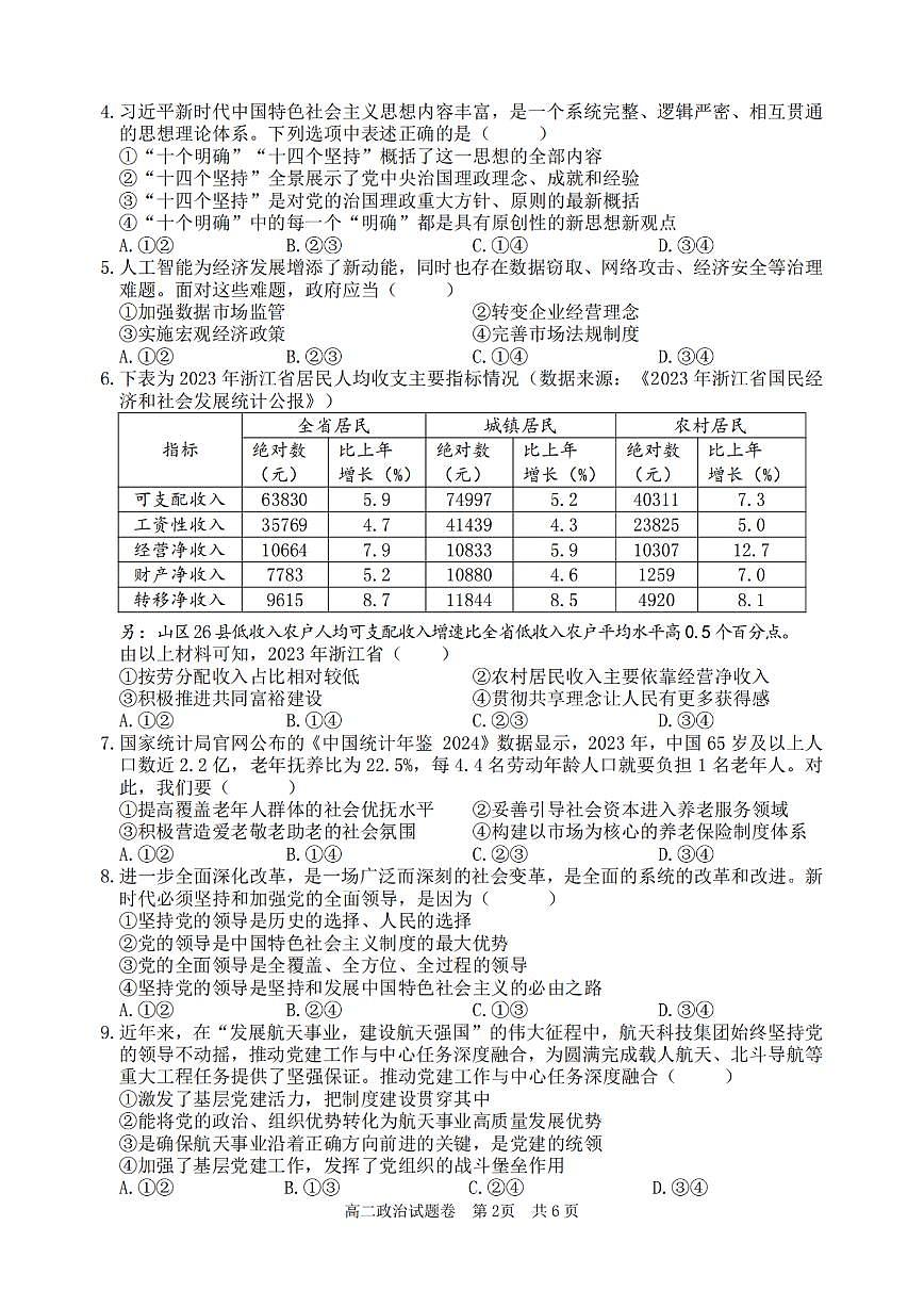 浙江省丽水市重点高中2024-2025学年高二上学期期末考试 政治（含答案）第2页