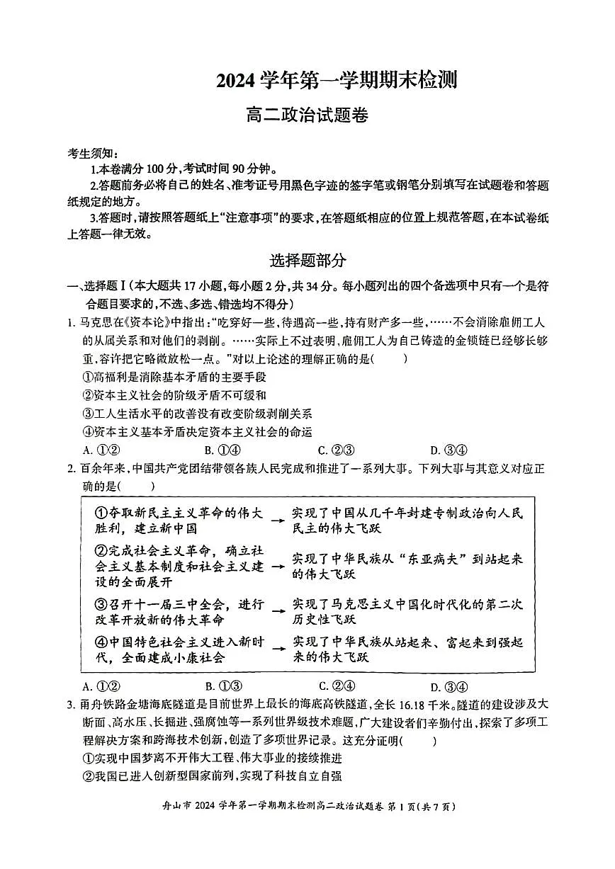 浙江省舟山市2024-2025学年高二上学期期末检测政治试卷（含答案）第1页
