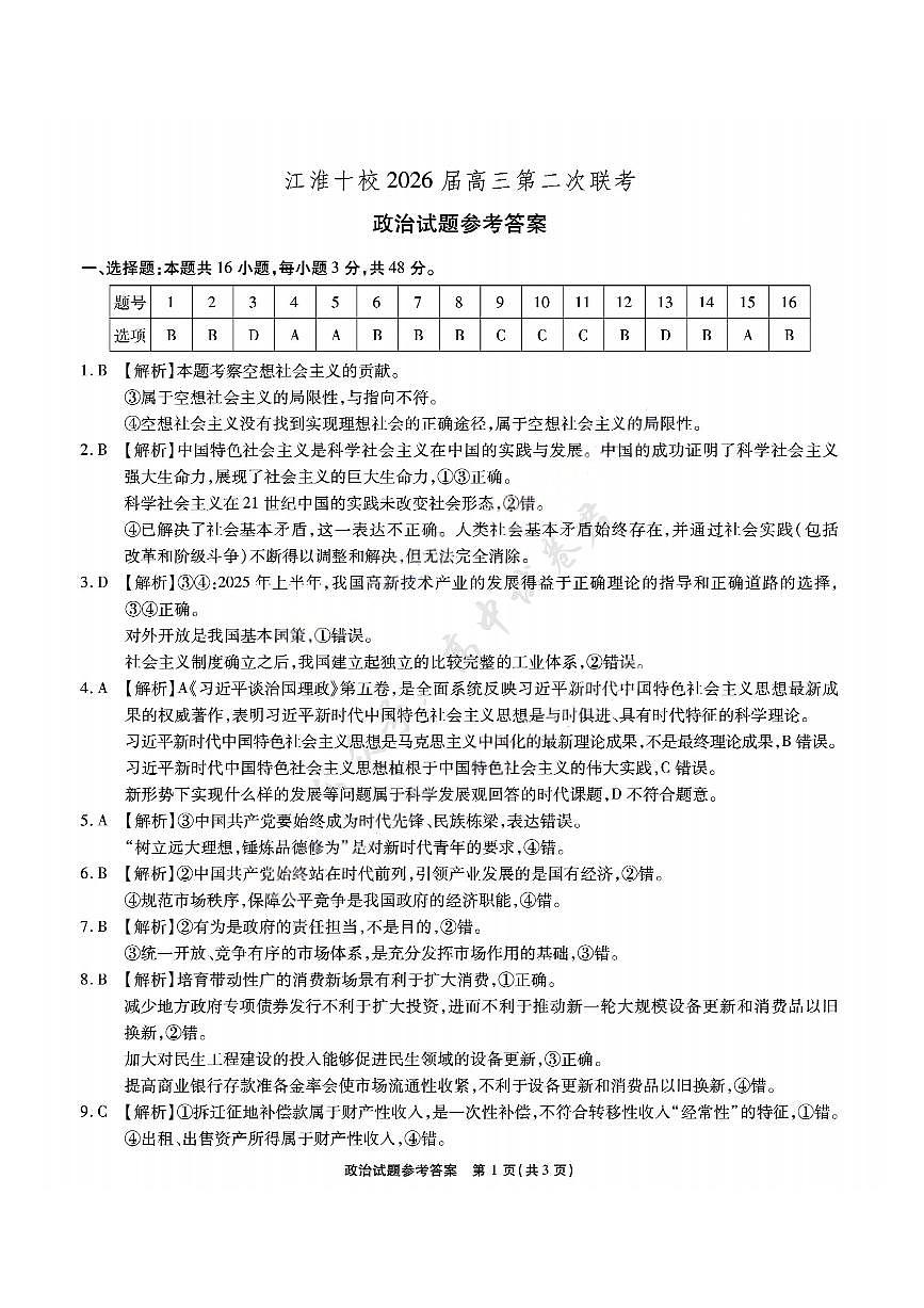 安徽江淮十校2026届高三第二次联考政治答案第1页