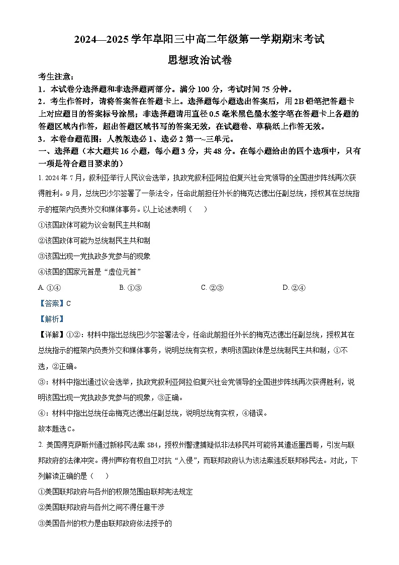 安徽省阜阳市第三中学2024-2025学年高二上学期1月期末考试政治试题（解析版）-A4第1页