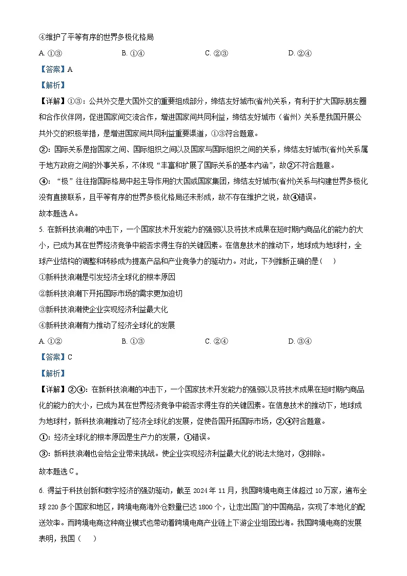 安徽省阜阳市第三中学2024-2025学年高二上学期1月期末考试政治试题（解析版）-A4第3页