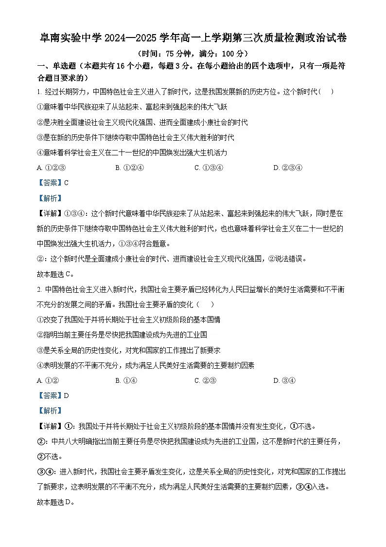 安徽省阜阳市阜南实验中学2024-2025学年高一上学期1月期末考试政治试题（解析版）-A4第1页