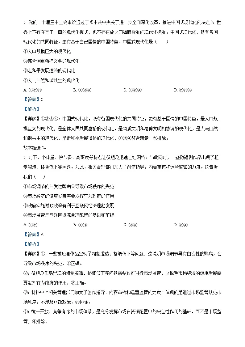 安徽省阜阳市阜南实验中学2024-2025学年高一上学期1月期末考试政治试题（解析版）-A4第3页